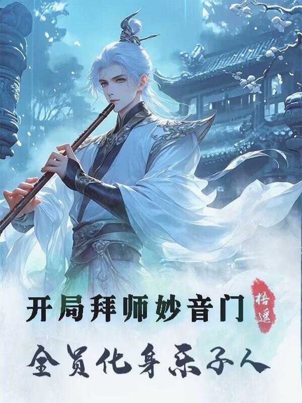 开局拜师拜师三星洞