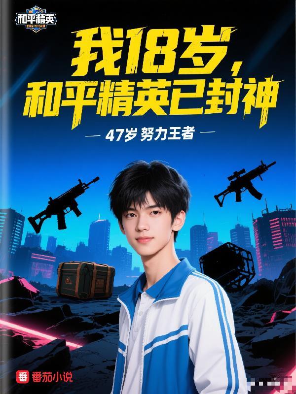 和平精英18岁少东