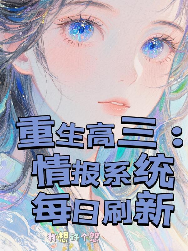 第一章重生高三的内容