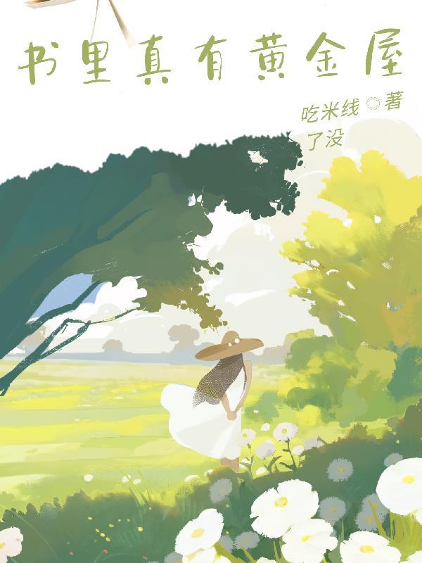 书里有黄金吗