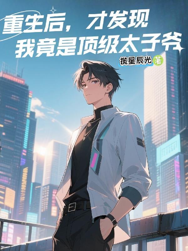 才发现我竟是顶级太子爷免费阅读