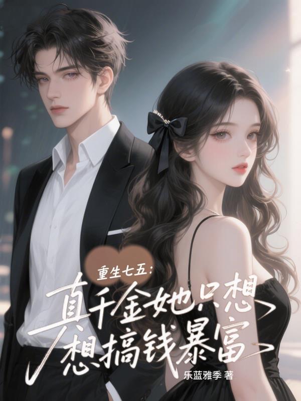 重生真千金不回家