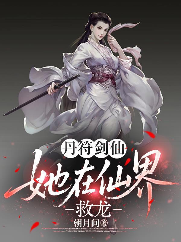 丹符仙人是哪部