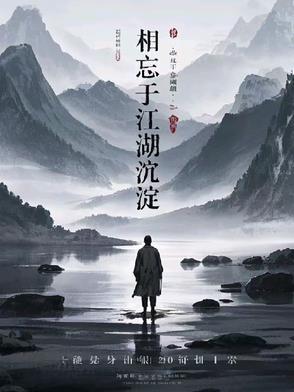 相忘于江湖沉淀在线阅读