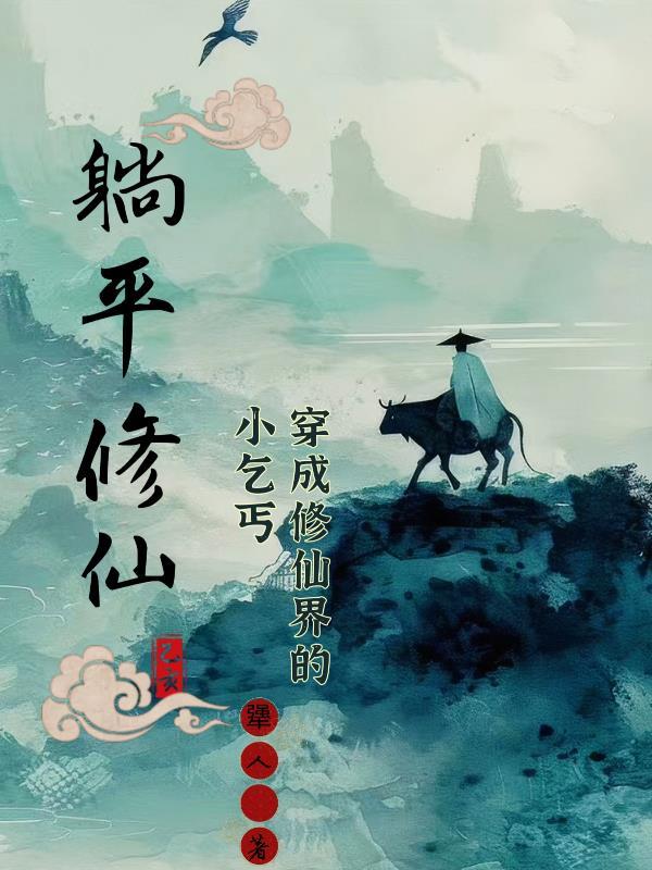 穿成修仙界的崽