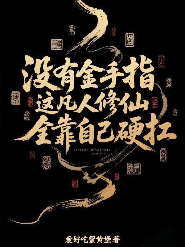 有没有凡人修仙的