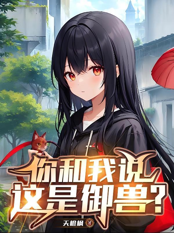 你管这叫御兽师