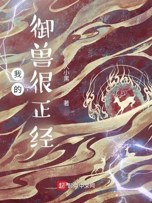 我的御兽是