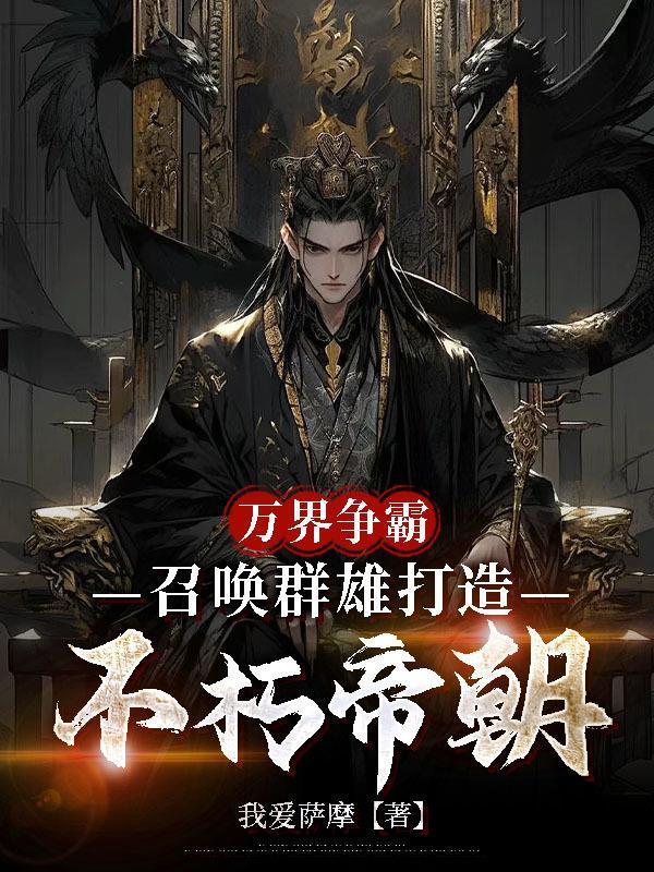 万界争霸之帝国崛起