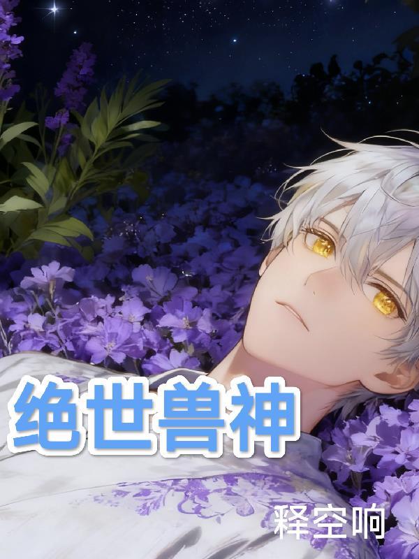 绝世唐门兽神帝天的实力