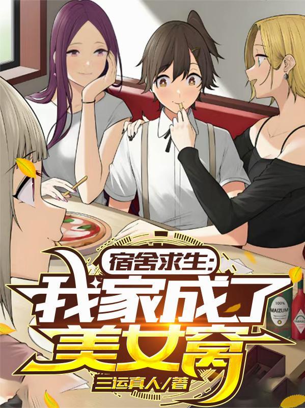 我成了女生宿舍的一只猫笔趣阁