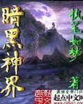 暗黑神界游戏客服