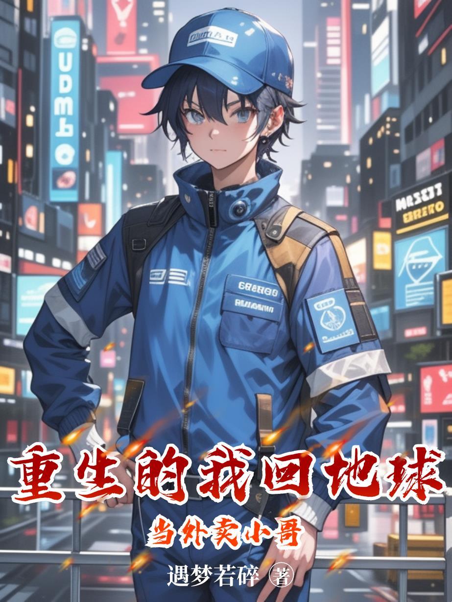 重生回地球当神惃漫画