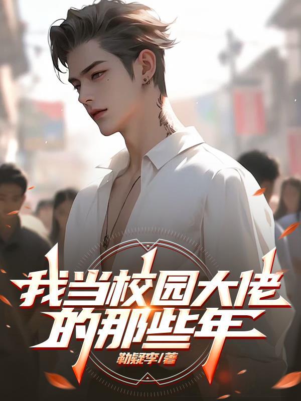 我成了校园大佬