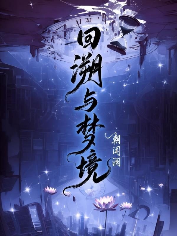 回溯之境怎么打