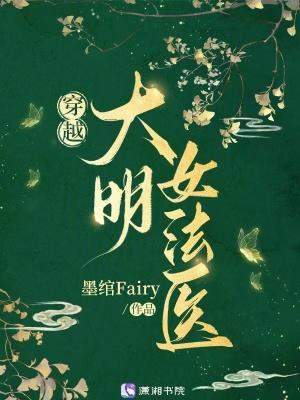 大明女法医天心媚骨