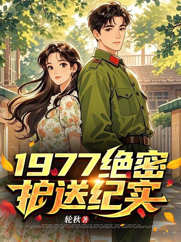 绝密使命护送人员名单