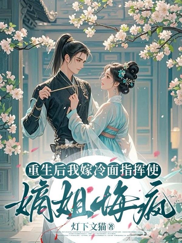 重生后我嫁反派大佬笔趣阁