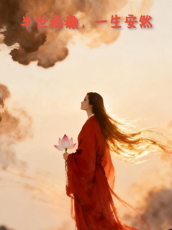 半世疯癫半世闲下一句