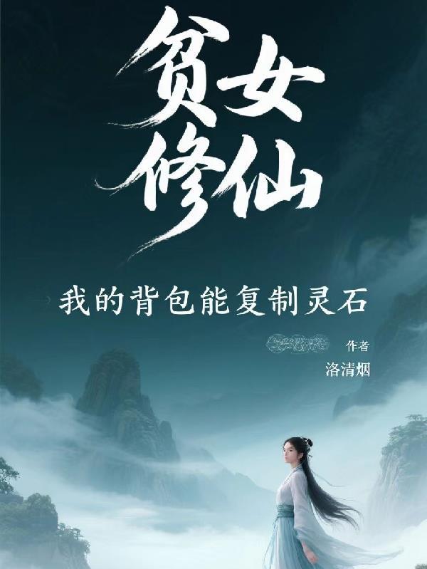贫女修仙