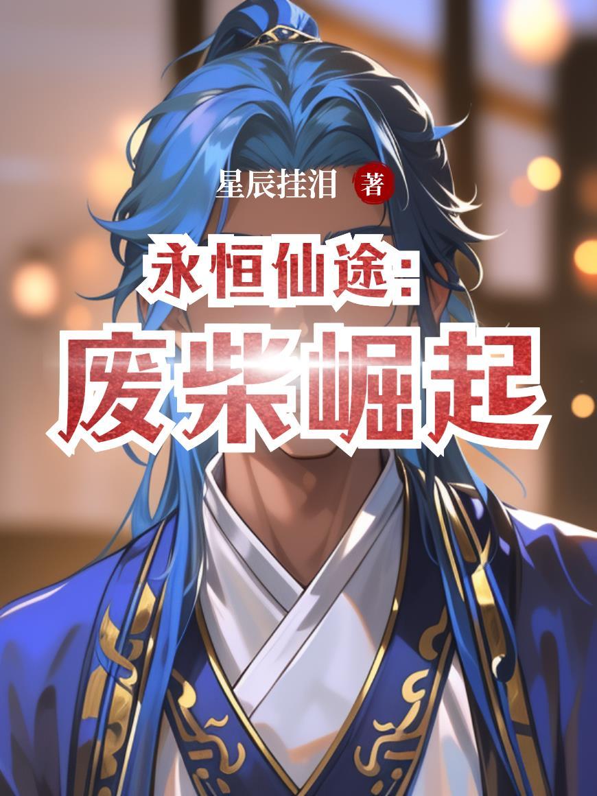 永恒仙途奇遇回答选择