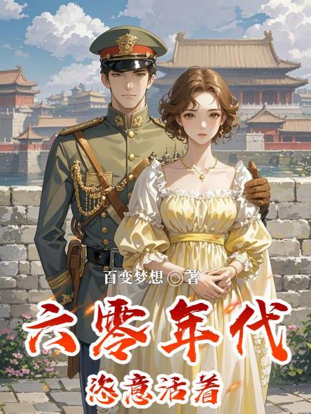 六零年代的肆意人生