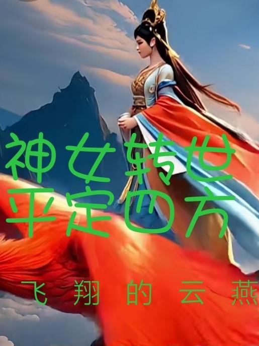 她是神女转世