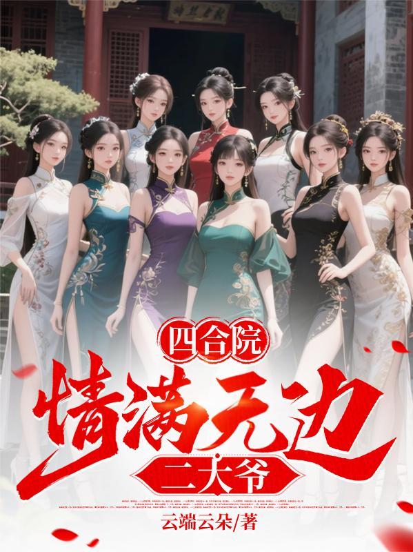 四合院情满无边二大爷 云端云朵