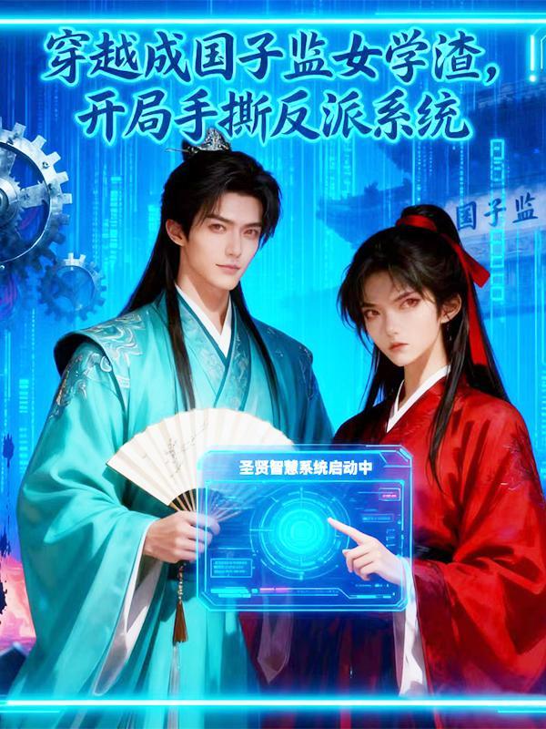 穿越国子监读书gl