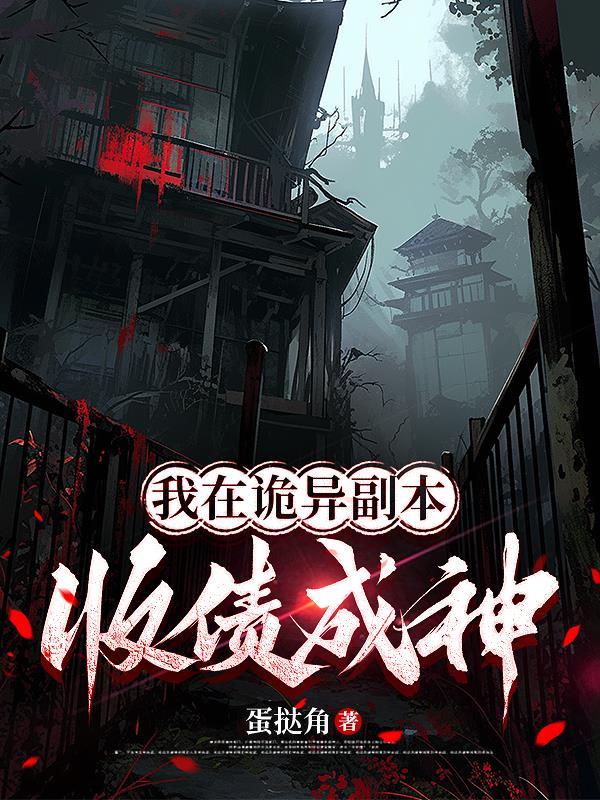 我在诡异世界卖收容物起点