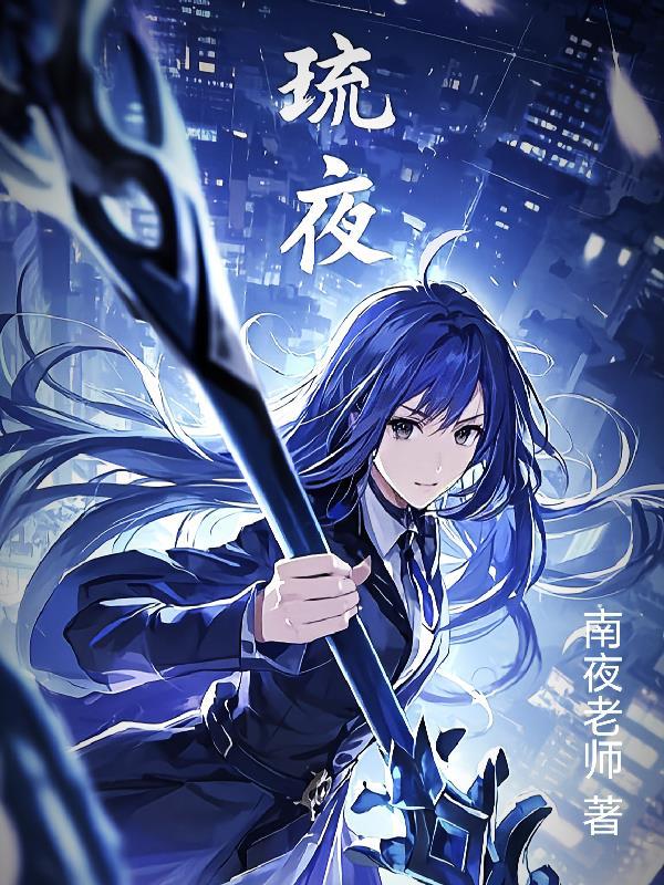 琉夜墨黎全文免费阅读