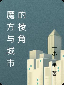 魔方与城市的棱角有关吗