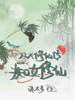 凡人修仙传双修的女子