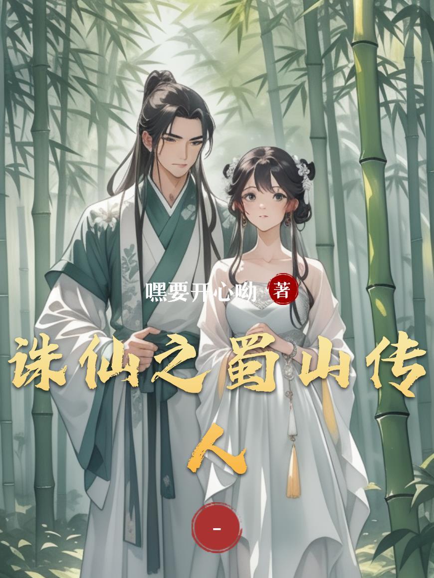 蜀山诛仙传在线阅读