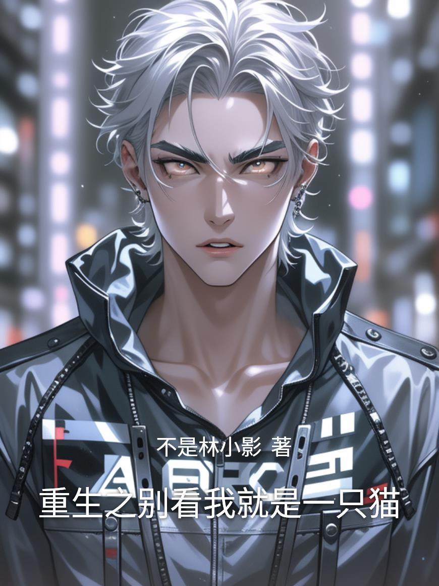 重生之别看我就是一只猫百度