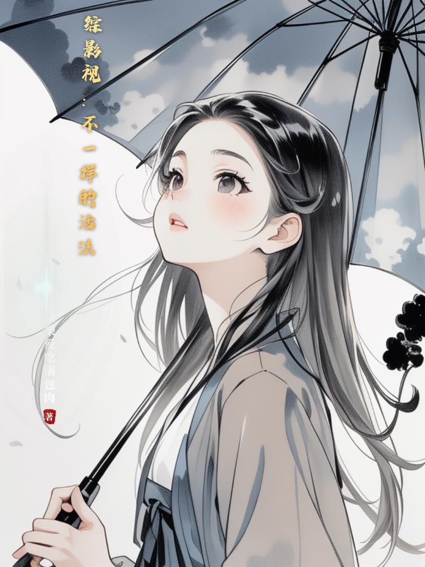 综影视之不一样的烟火