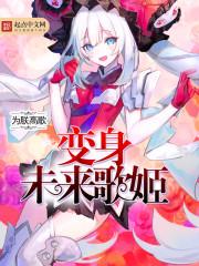 变身未来歌姬是哪一集