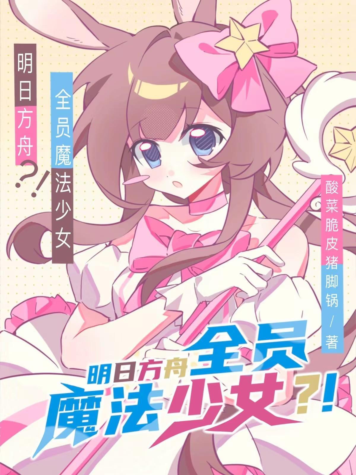 明日方舟魔法少女小圆