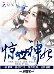惊世神妃大师兄免费阅读