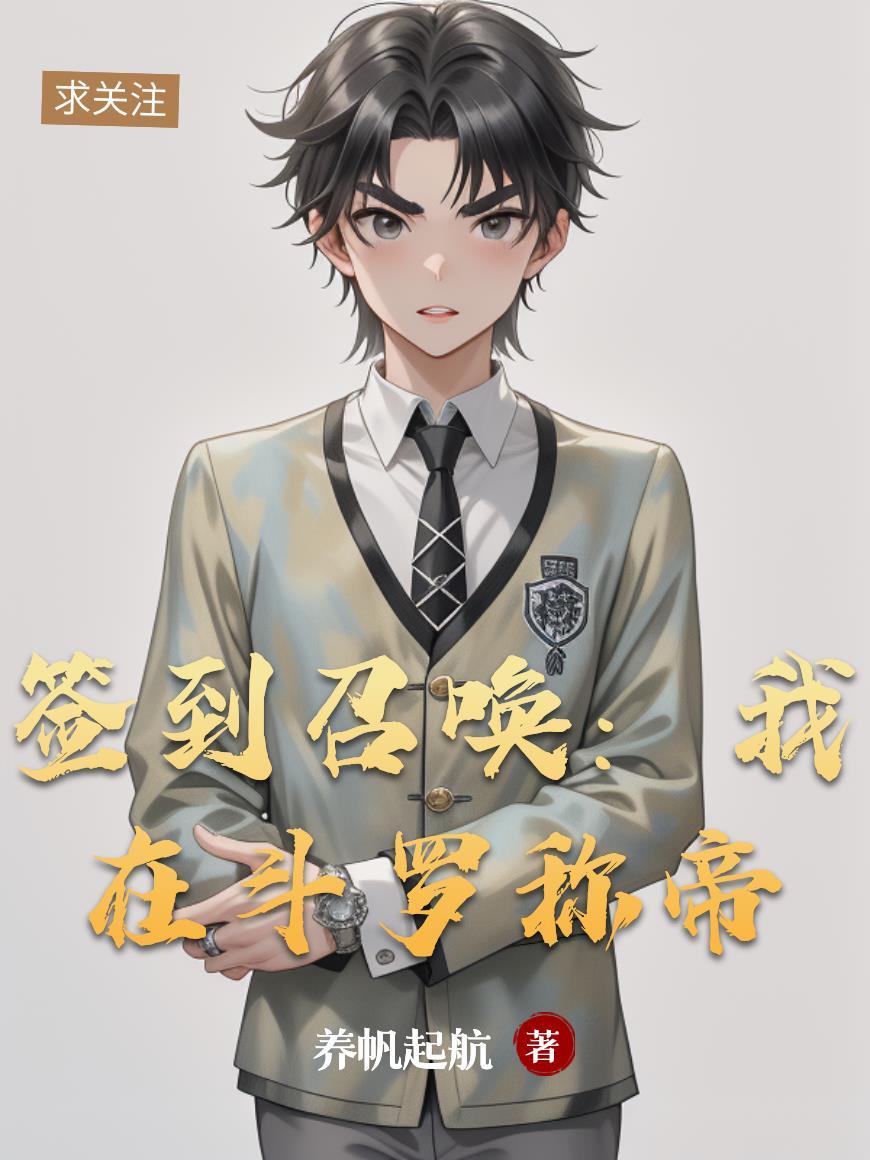 我在斗罗签到领女神