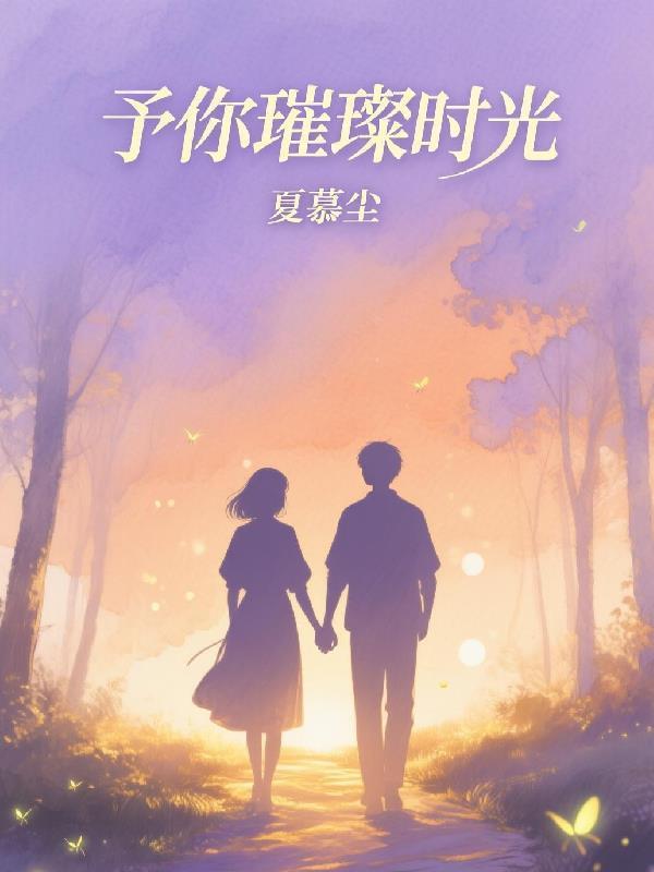 予你璀璨时光百度百科