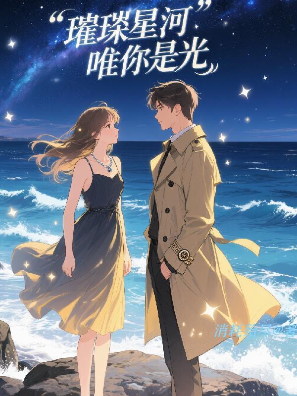 星河璀璨你是人间星光