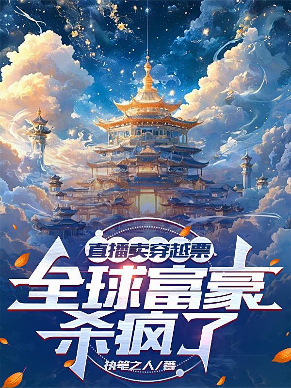 全球富豪杀疯了TXT云盘