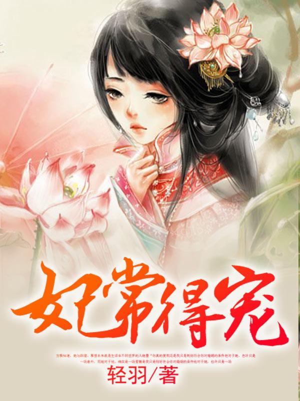 妃常有谋免费阅读