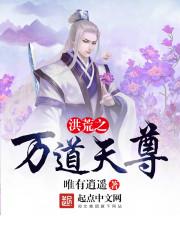 洪荒之万劫天尊