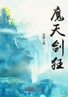 锏以魔天剑设定