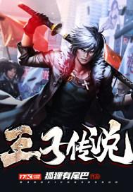 王子传说java游戏