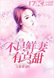 不良鲜妻有点甜 TXT