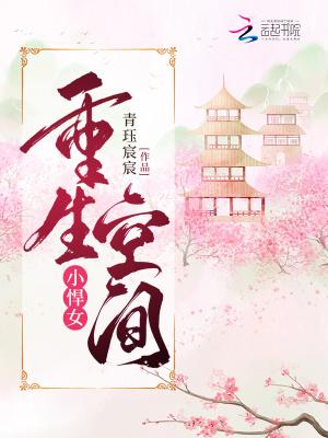 重生空间小悍女 青珏宸宸无弹窗阅读