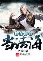 我在聊斋当符师百度百科